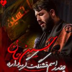 دانلود مداحی حسین جان چقدر اسم قشنگت گریه داره از حسین ستوده